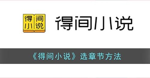 《得间小说》选章节方法
