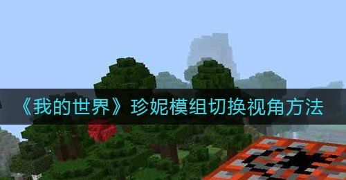 《我的世界》珍妮模组切换视角方法
