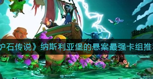 《炉石传说》纳斯利亚堡的悬案最强卡组推荐