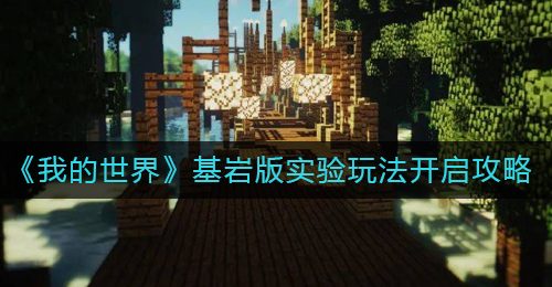 《我的世界》基岩版实验玩法开启攻略