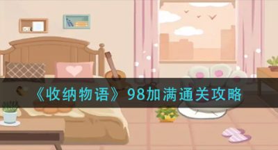 《收纳物语》​98加满通关攻略