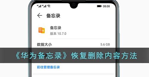 《华为备忘录》恢复删除内容方法