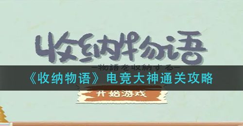 《收纳物语》电竞大神通关攻略
