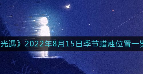 《光遇》2022年8月15日季节蜡烛位置一览