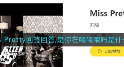 Miss Pretty回答回答是你在喂喂喂吗是什么歌