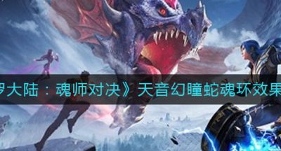 《斗罗大陆：魂师对决》天音幻瞳蛇魂环效果一览