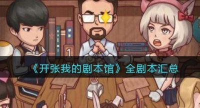 《开张我的剧本馆》全剧本汇总