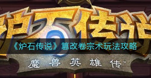 《炉石传说》篡改卷宗术玩法攻略