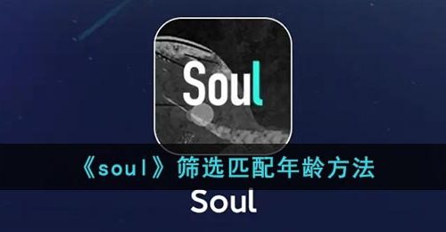 《soul》筛选匹配年龄方法