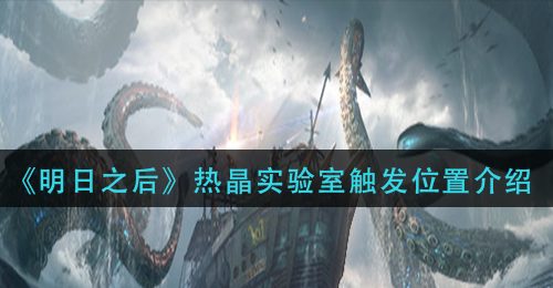 《明日之后》热晶实验室触发位置介绍