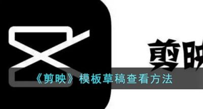 《剪映》模板草稿查看方法