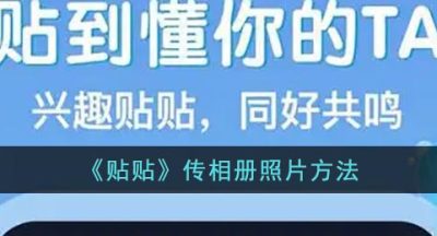 《贴贴》传相册照片方法