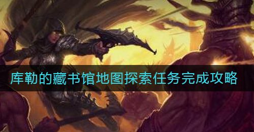《暗黑破坏神：不朽》库勒的藏书馆地图探索任务完成攻略