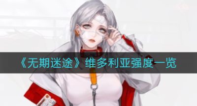 《无期迷途》维多利亚强度一览