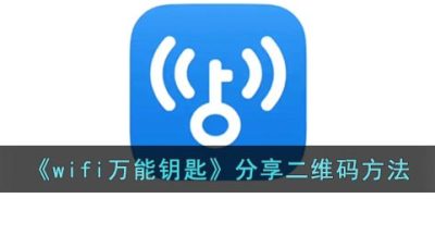《wifi万能钥匙》分享二维码方法