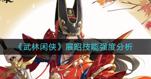 《武林闲侠》展昭技能强度一览
