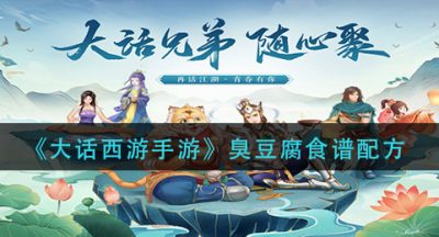《大话西游手游》臭豆腐食谱配方