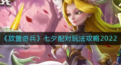 《放置奇兵》七夕配对玩法攻略2022