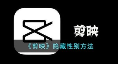 《剪映》隐藏性别方法