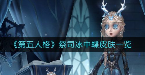 《第五人格》祭司冰中蝶皮肤一览