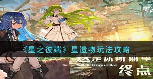 《星之彼端》星遗物玩法攻略