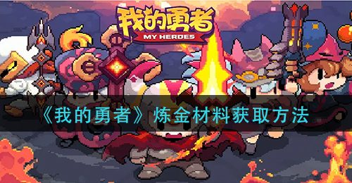 《我的勇者》炼金材料获取方法