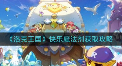 《洛克王国》快乐魔法剂获取攻略