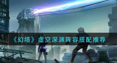 《幻塔》虚空深渊阵容搭配推荐