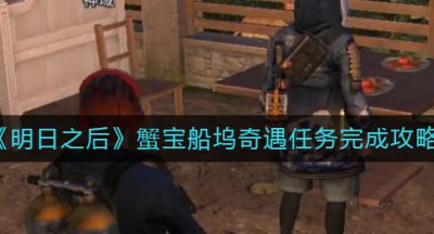 《明日之后》蟹宝船坞奇遇任务完成攻略