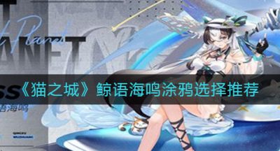 《猫之城》鲸语海鸣涂鸦选择推荐