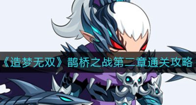 《造梦无双》鹊桥之战第二章通关攻略