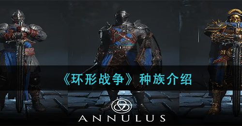 《环形战争》种族介绍
