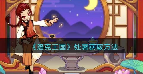 《洛克王国》处暑获取方法