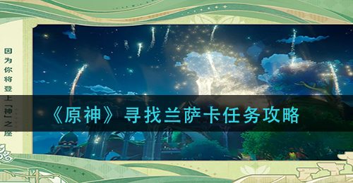 《原神》寻找兰萨卡任务攻略
