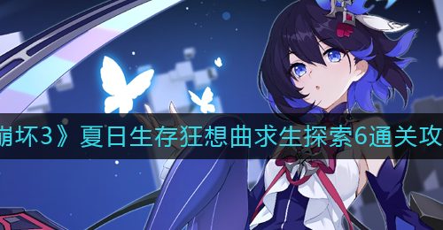 《崩坏3》夏日生存狂想曲求生探索6通关攻略