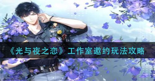 《光与夜之恋》工作室邀约玩法攻略