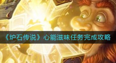 《炉石传说》心能滋味任务完成攻略