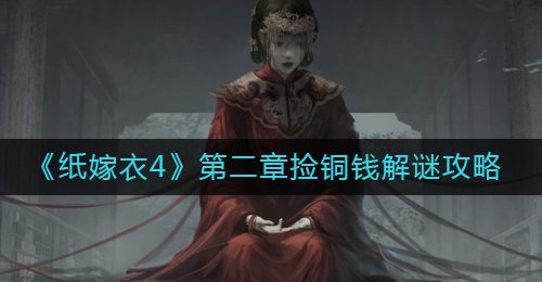 《纸嫁衣4》第二章捡铜钱解谜攻略