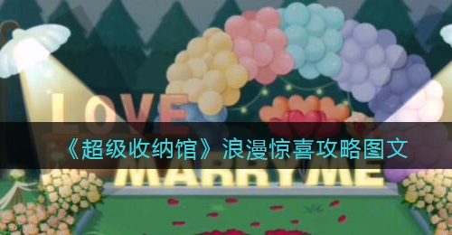 《超级收纳馆》浪漫惊喜攻略图文