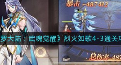 《斗罗大陆：武魂觉醒》烈火如歌4-3通关攻略