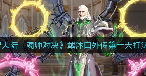 《斗罗大陆：魂师对决》戴沐白外传第一天打法攻略
