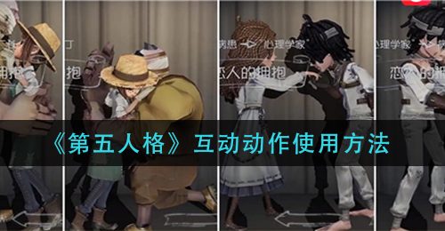 《第五人格》互动动作使用方法