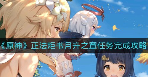 《原神》正法炬书月升之章任务完成攻略