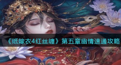 《纸嫁衣4红丝缠》第五章幽情速通攻略