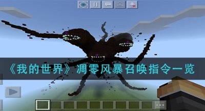 《我的世界》凋零风暴召唤指令一览