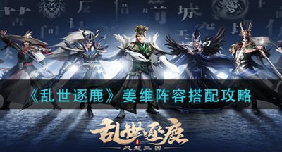 《乱世逐鹿》姜维阵容搭配攻略