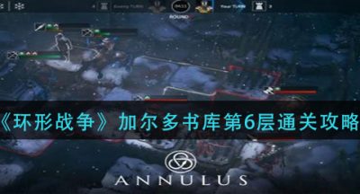 《环形战争》加尔多书库第6层通关攻略