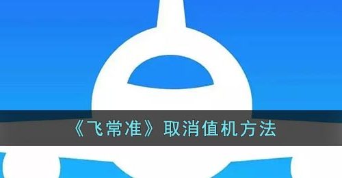 《飞常准》取消值机方法
