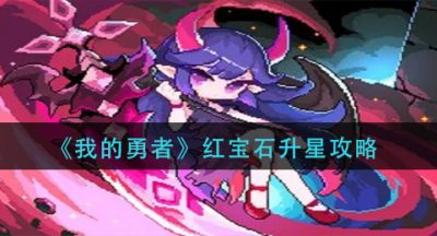 《我的勇者》红宝石升星攻略