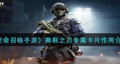《使命召唤手游》撕裂之刃专属卡片作用介绍